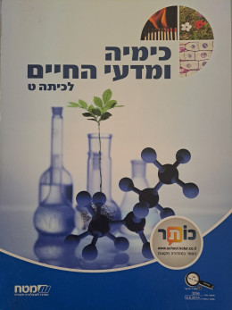 כימיה ומדעי החיים לכיתה ט