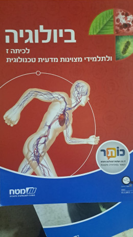 ביולוגיה לכיתה ז ולתלמידי מצוינות מדעית טכנולוגית