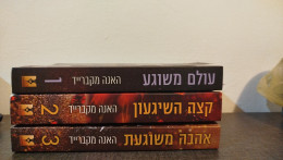 טרילוגיית עולם משוגע