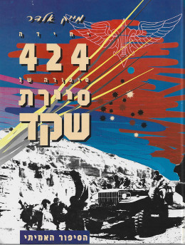יחידה: 424 סיפורה של סיירת שקד