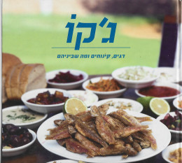 ג'קו - דגים,קינוחים ומה שביניהם