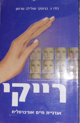 רייקי , אנרגיית חיים אוניברסלית