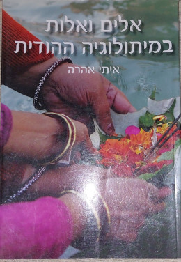 אלים ואלות במיתולוגיה ההודית