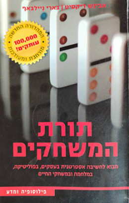 תורת המשחקים - מהדורה חדשה ומורחבת