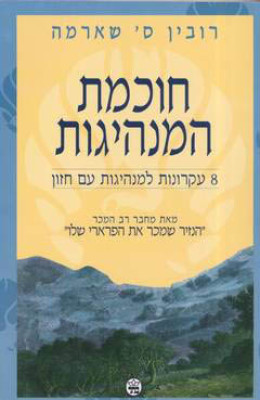חוכמת המנהיגות - 8 עקרונות למנהיגות עם חזון