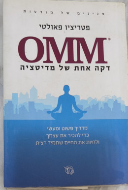 OMM דקה אחת של מגיטציה