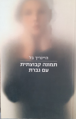 תמונה קבוצתית עם גברת