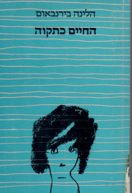 החיים כתקוה (חדש, המחיר כולל משלוח)