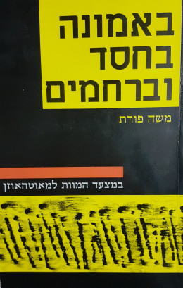 באמונה בחסד וברחמים במצעד המוות למאוטהאוזן