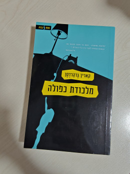 מלכודת כפולה