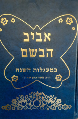 אביב הבשם במעגלות השנה חודש ניסן