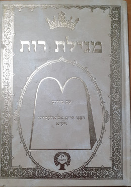 מגילת רות עם פירוש רבנו חיים אבואלעפייא