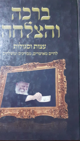 ברכה והצלחה עצות וסגולות לחיים מאושרים,מבורכים ומוצלחים