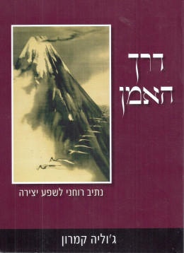 דרך האמן: נתיב רוחני לשפע יצירה (חדש! המחיר כולל משלוח)