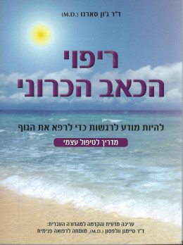 ריפוי הכאב הכרוני (חדש!, המחיר כולל משלוח)