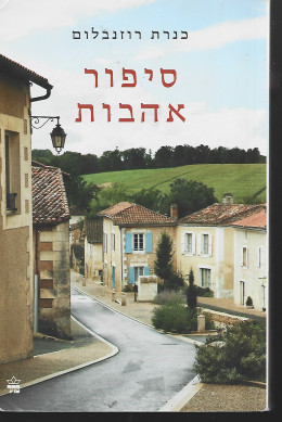 סיפור אהבות