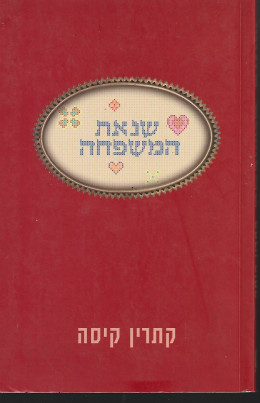 שנאת המשפחה