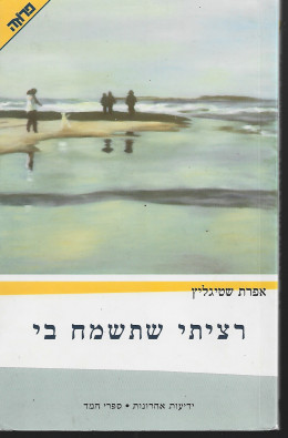 רציתי שתשמח בי / אפרת שטיגליץ