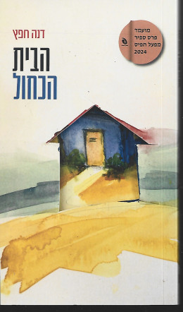 הבית הכחול / דנה חפץ