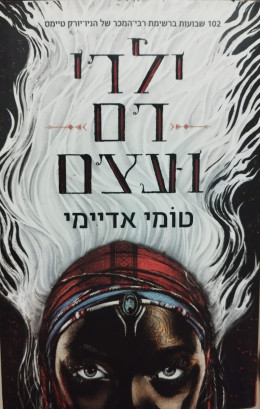 ילדי דם ועצם