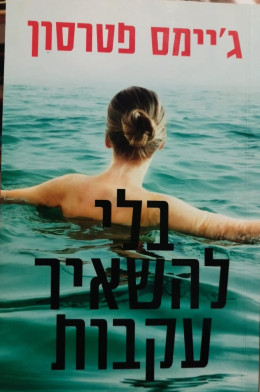 בלי להשאיר עקבות
