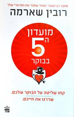 מועדון ה-5 בבוקר / מועדון ה5 בבוקר