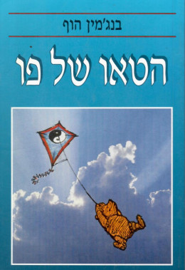 הטאו של פו (חדש לגמרי! המחיר כולל משלוח)