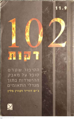 102 דקות