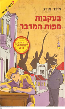 בעקבות מפות המדבר