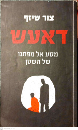 דאעש מסע אל מפתנו של השטן