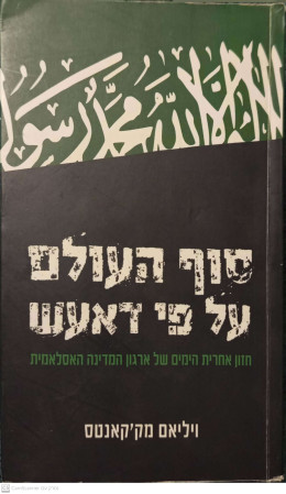 סוף העולם על פי דאעש