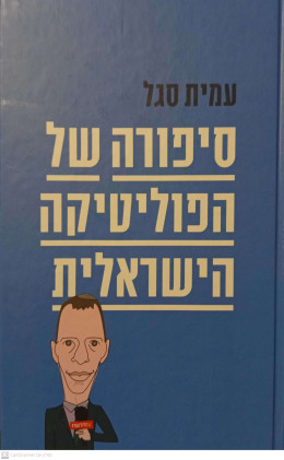 סיפורה של הפוליטיקה הישראלית