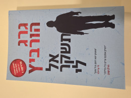 אל תשקר לי
