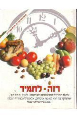 רזה - לתמיד
