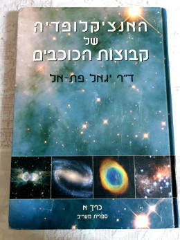 האנציקלופדיה של קבוצות הכוכבים