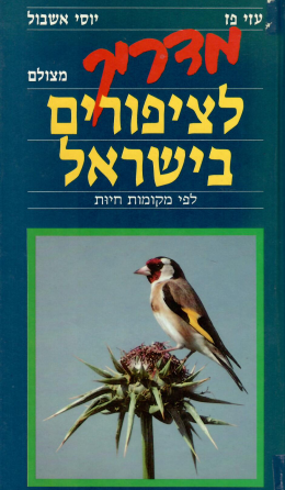 מדריך מצולם לציפורים בישראל (במצב ט