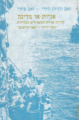 אניות או מדינה (כחדש, המחיר כולל משלוח)