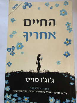 החיים אחריך