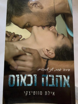 אהבה וכאוס