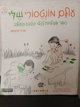 עולם מונטסורי שלי - ספר פעילויות לגלוי הטבע והעולם - מכיל מדבקות