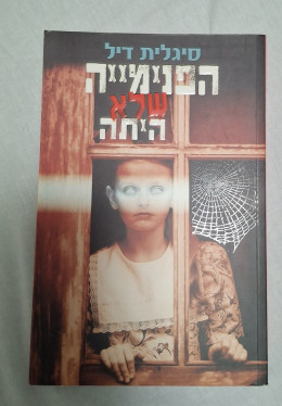 הפנימייה שלא הייתה