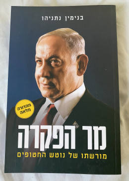 מר הפקרה - בנימין נתניהו - מורשתו של נוטש החטופים