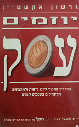 יוזמים עסק