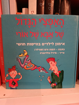 האפצ'י הגדול של אבא של אורי - אימון לילדים בוויסות חושי