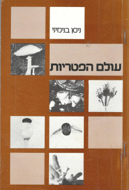 עולם הפטריות (כחדש, המחיר כולל משלוח)
