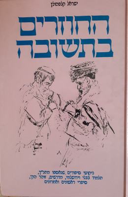 החוזרים בתשובה