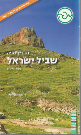 מדריך מפה שביל ישראל