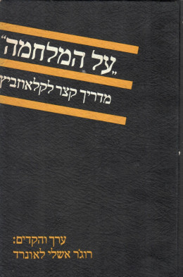 על המלחמה - מדריך קצר לקלאוזביץ (כחדש, המחיר כולל משלוח)