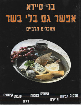 אפשר גם בלי בשר: מאכלים חלביים