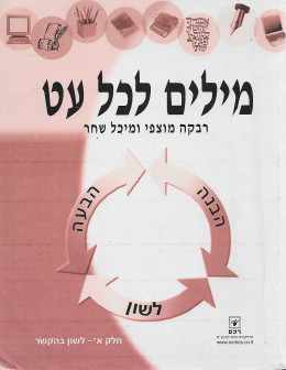מילים לכל עט - חלק א': לשון בהקשר
